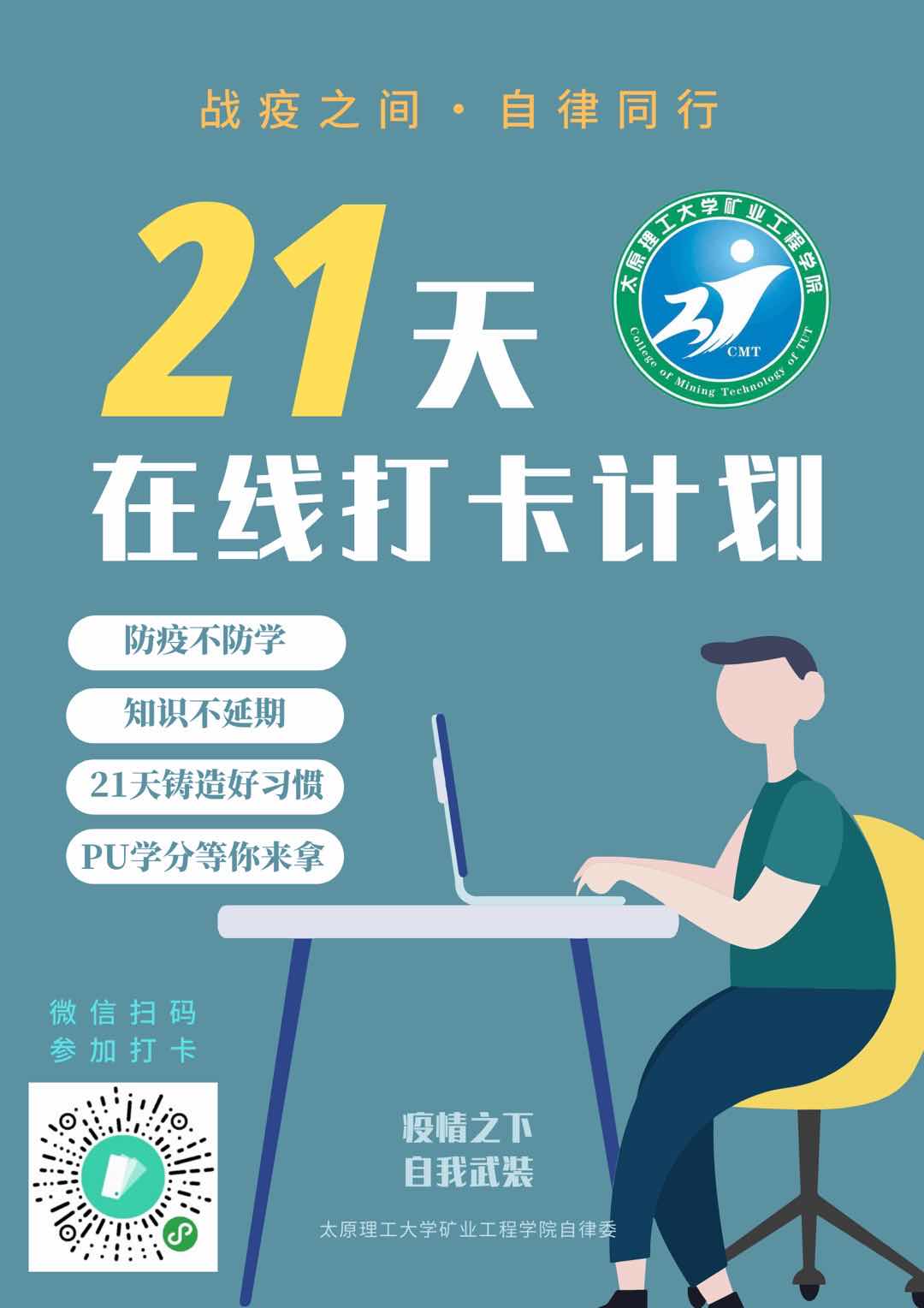 矿业工程学院开展""战疫之间·自律同行"21天在线打卡"活动